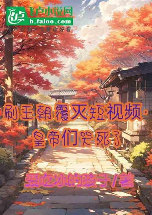 王朝覆灭的负面是什么字
