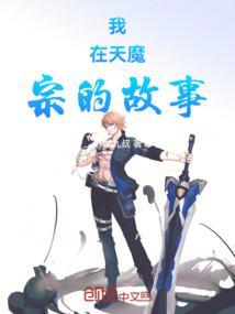 我在魔教当老祖