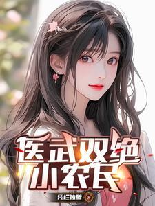 医武双绝小农民全集在线观看