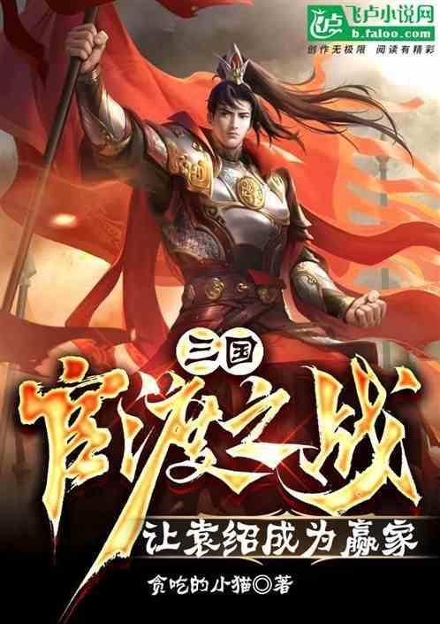 官渡之战袁绍视频