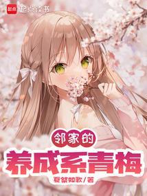 邻家的青梅该摘了免费阅读