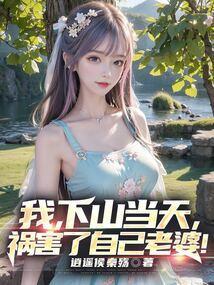 我下山当天祸害了自己老婆大结局是什么
