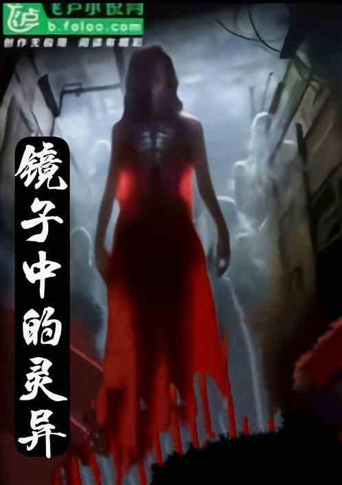 镜子里的鬼魂
