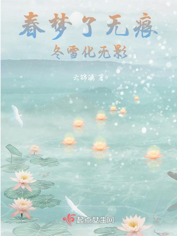 春梦了无痕近义词