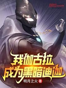 我伽古拉绝不当奥特战士