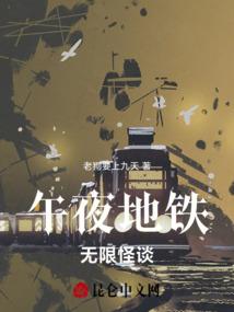 午夜地铁电影