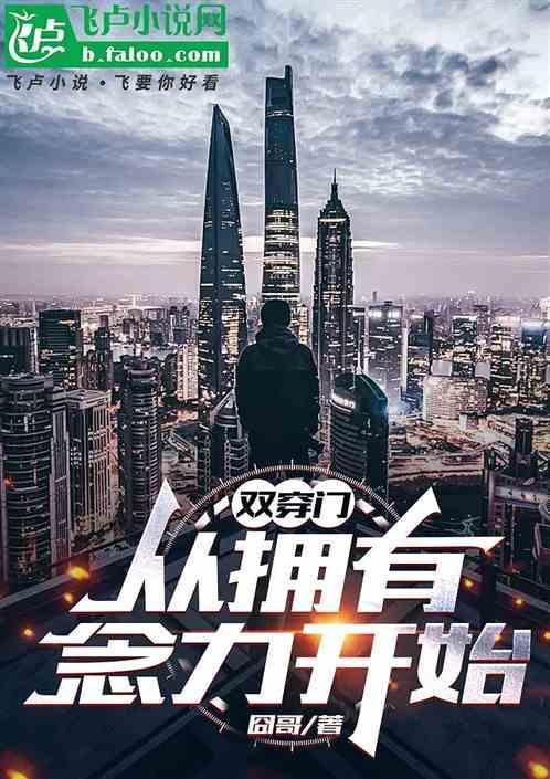 双穿门从拥有念力开始