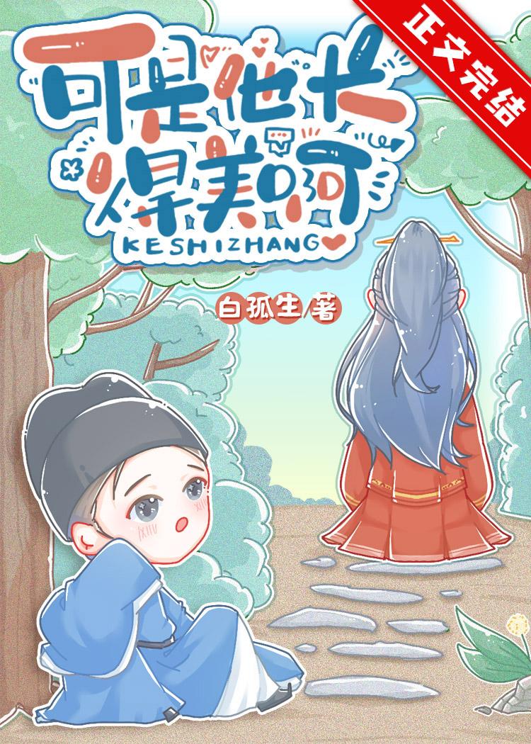可是他长得美啊推文
