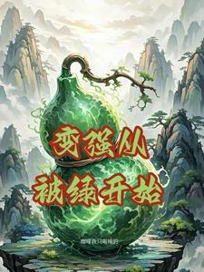 变强从种田开始笔趣阁