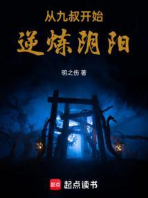 从九叔的世界开始修仙