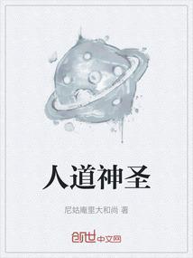 神人 圣人 至人