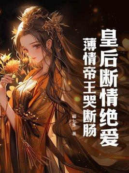 皇后薄情71