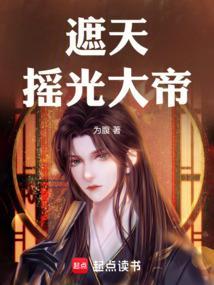遮天摇光什么时候被杀