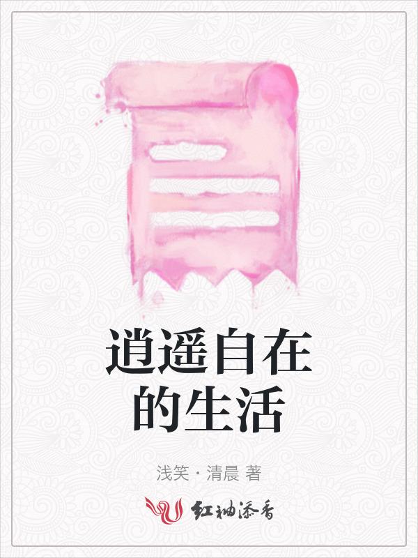 逍遥自在的生活文案短句