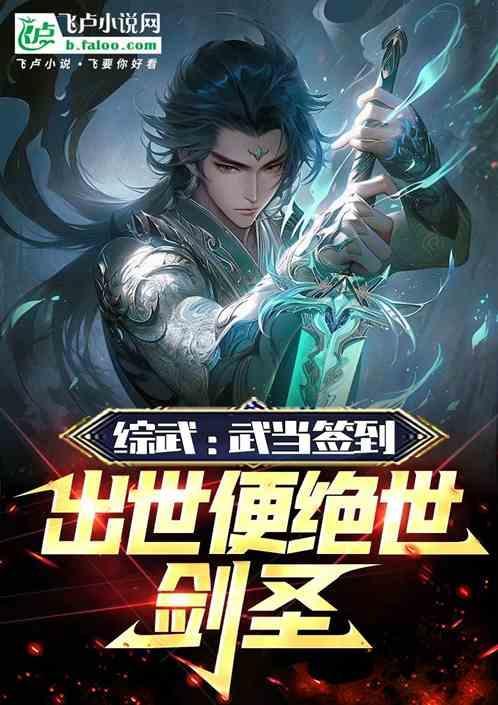 武当签到50年飞卢