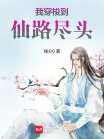 我穿梭到仙路尽头TXT
