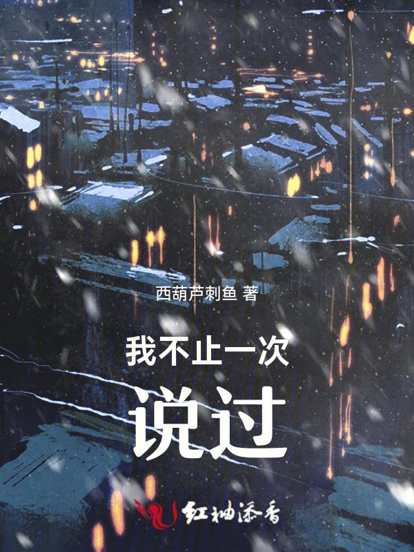 我曾不止一次告诉对方