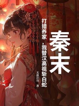 秦末打猎养家我替汉高祖斩白蛇