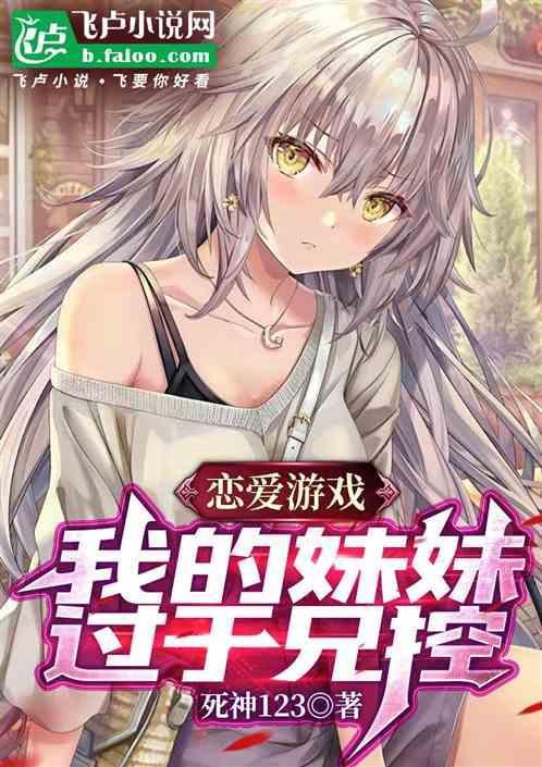 和妹妹谈恋爱的游戏