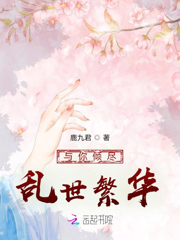 倾尽天下乱世繁华he