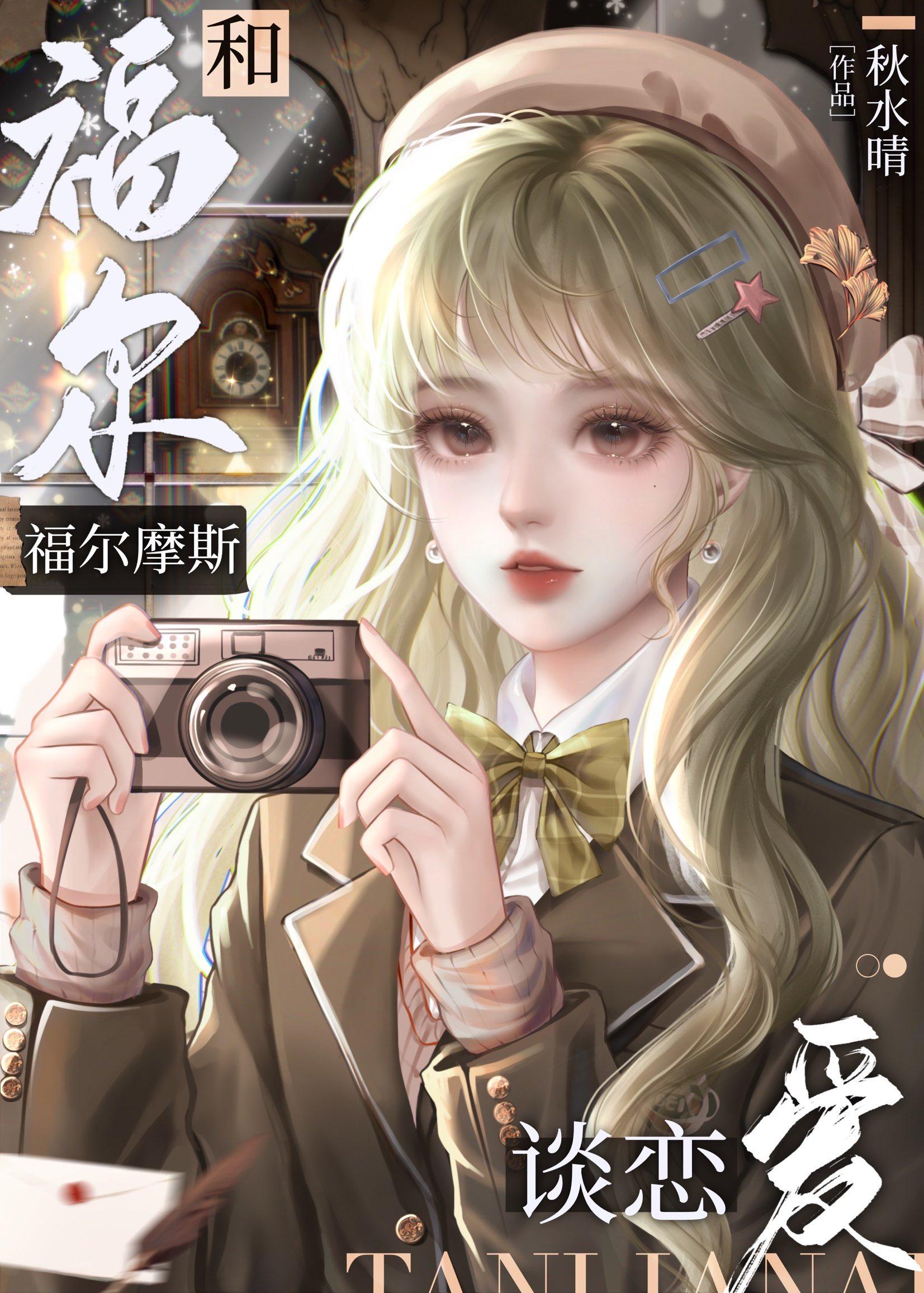 和福尔摩斯谈恋爱笔趣阁