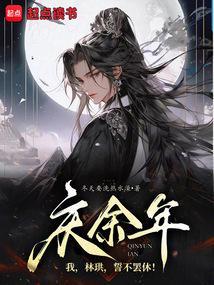 庆余年中林珙受谁指使