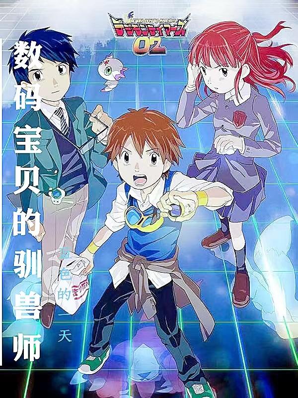 数码宝贝驯兽师01
