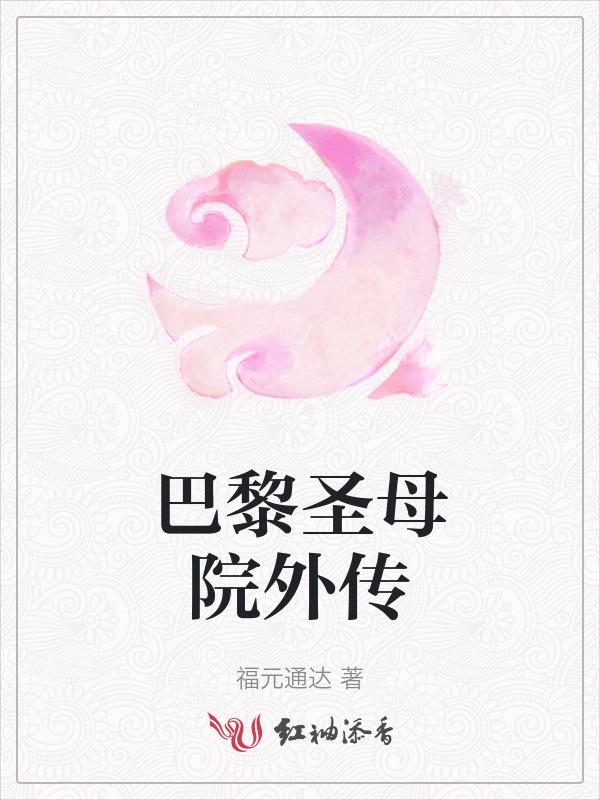 巴黎圣母院