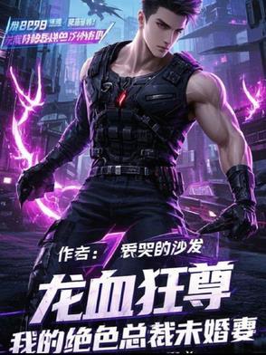 龙血至尊免费阅读