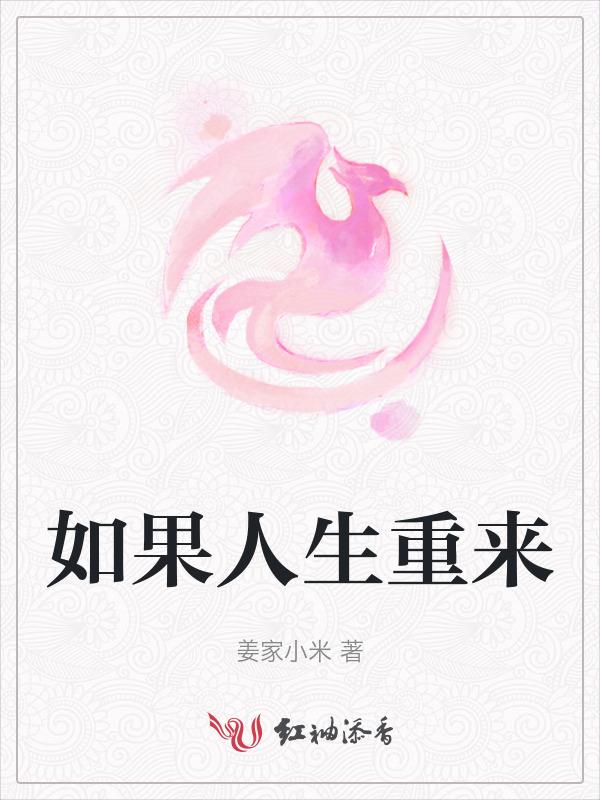 如果人生可以重来过