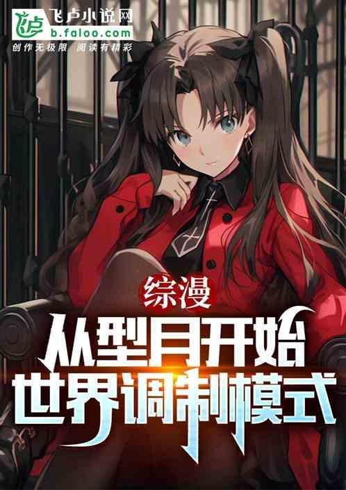 从型月开始的综漫免费