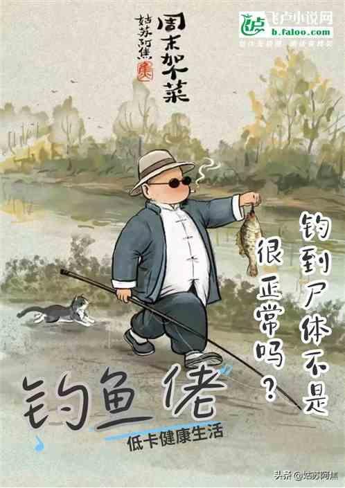 钓鱼钓到了死鱼