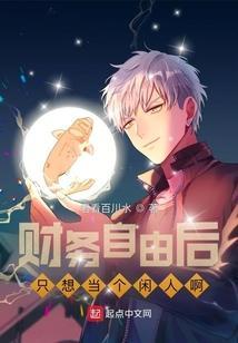 财务自由后最想做什么