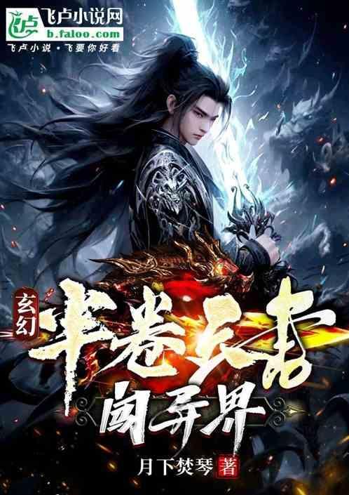 玄幻半卷天书闯异界书评