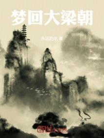 梦回北宋梁山