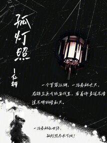 孤灯照影长 灯灭影不散什么意思