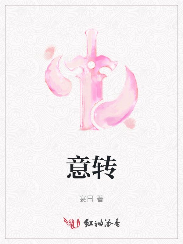 意转心回什么意思