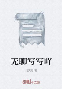 无聊的时候可以写什么