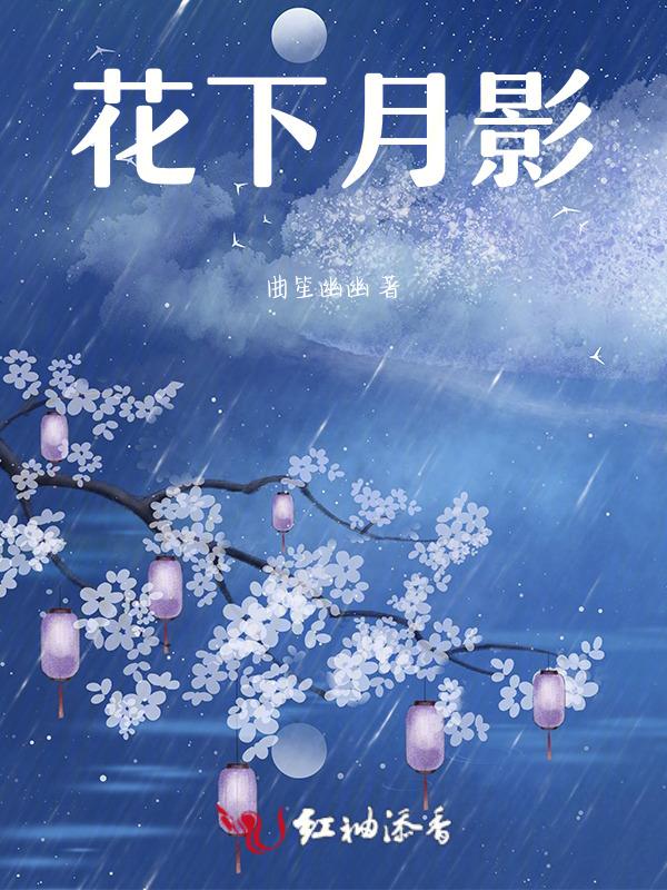 花下月影疏短剧免费观看第30集