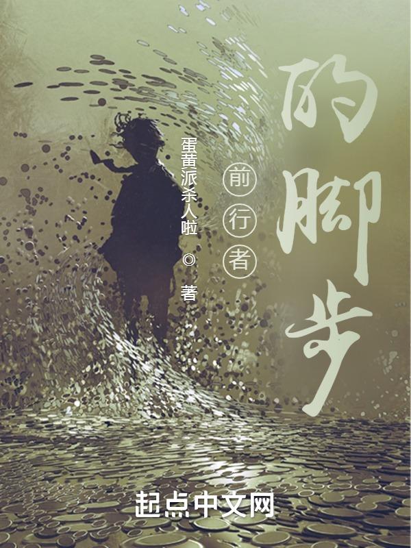 前行的脚步作文800字记叙文