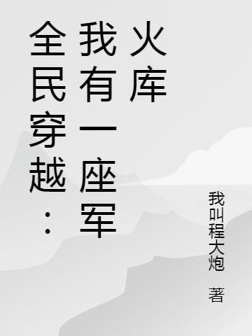 全民穿越我有一座军火库百书阁