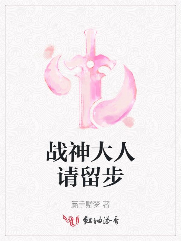 战神大人是舔狗