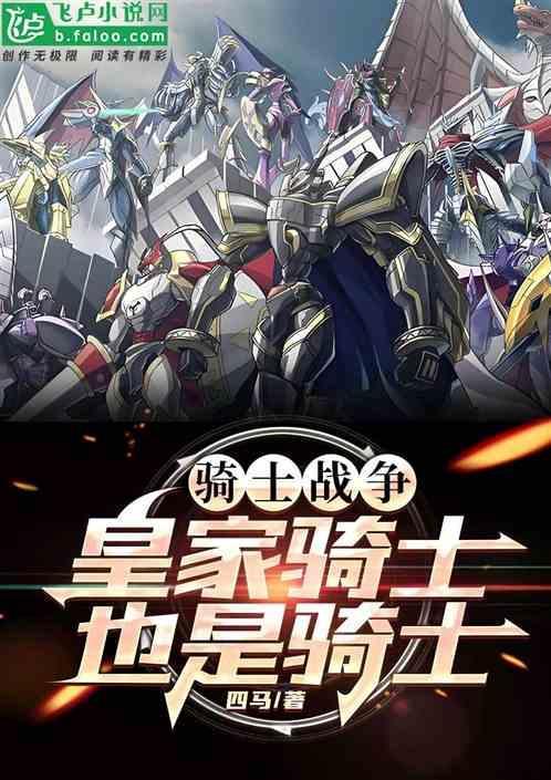 皇家骑士数码兽