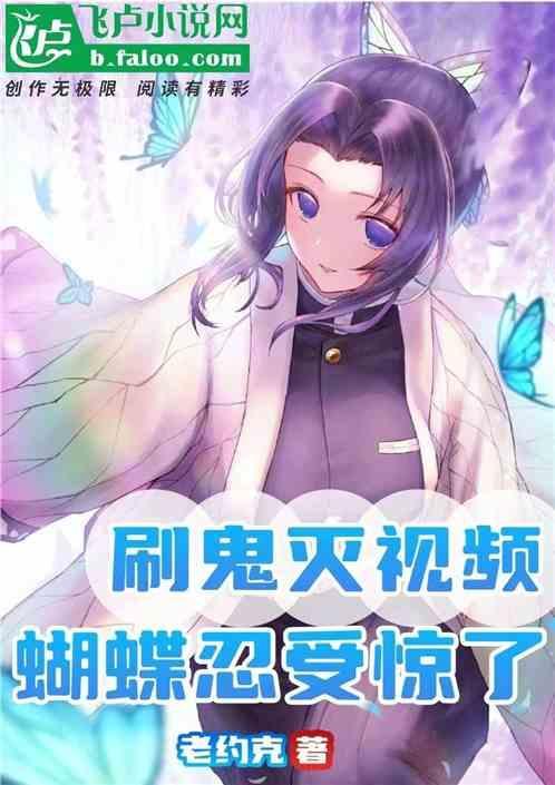 鬼灭之刃蝴蝶忍杀鬼片段