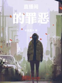 直播之罪恶克星 荔枝