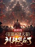 刘邦哭麻了 第632章