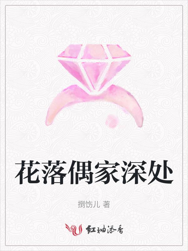 花落谁家读音