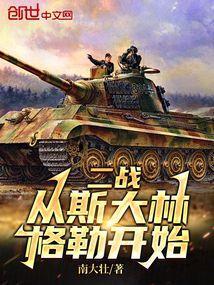 二战斯大林格勒免费
