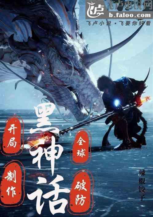 开局制作黑神话全球玩家破防 盗版