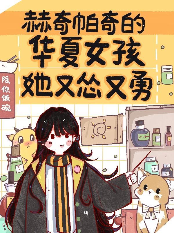 赫奇帕奇都有谁